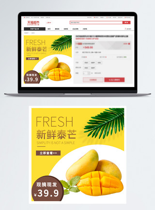 泰囧新鲜芒果促销淘宝主图模板