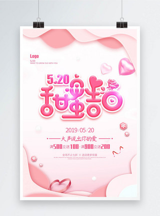 节日520快乐粉色小清新浪漫520情人节海报模板