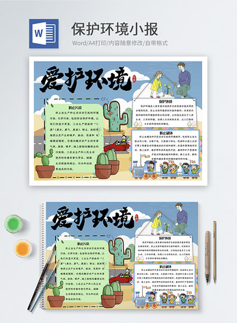 保护环境word小报图片