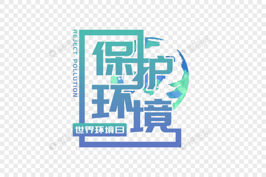 创意保护环境字体图片