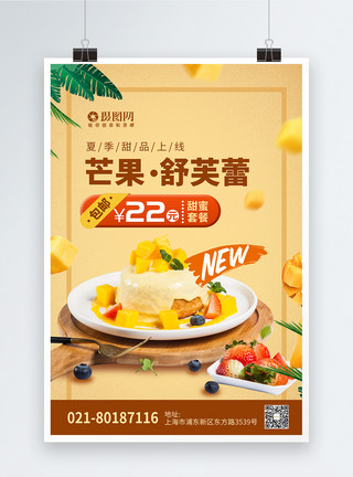 新品食物夏季新品芒果舒芙蕾海报模板