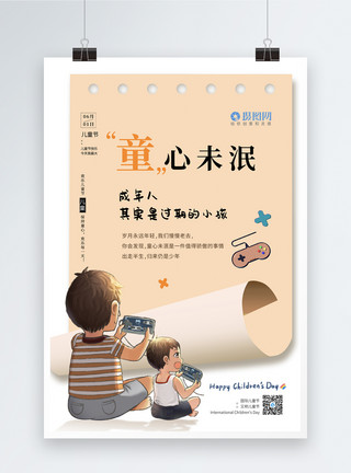 玩游戏插画插画风童心未泯儿童节系列海报1模板