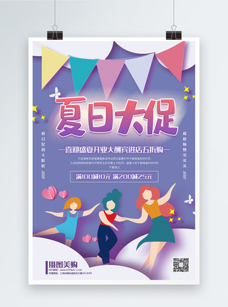 线上开业紫色清新夏日大促促销宣传海报模板