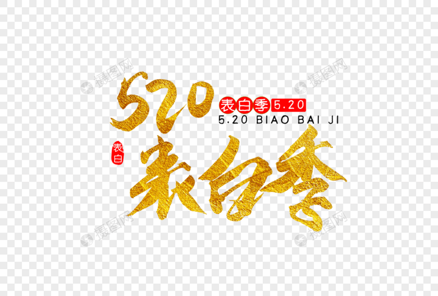 520表⽩白季⾦金金⾊色书法艺术字图片