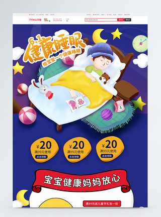 中秋节淘宝首页61儿童节健康睡眠商品促销首页模板模板