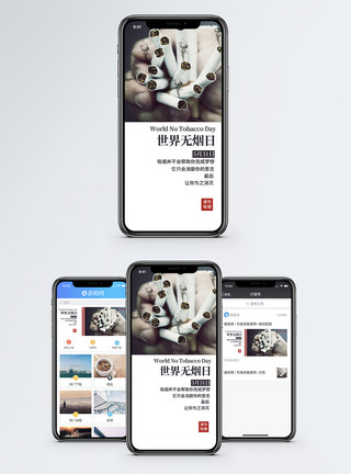 世界无烟日手机配图世界无烟日手机海报配图模板