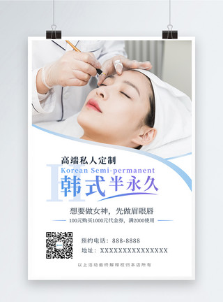 纹绣半永久纹绣广告韩式半永久眉眼唇定妆活动海报模板