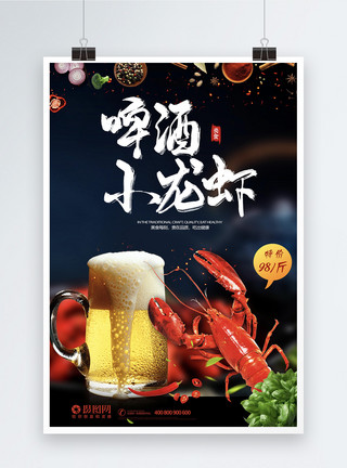 丹东海鲜黑色大气啤酒小龙虾海报模板