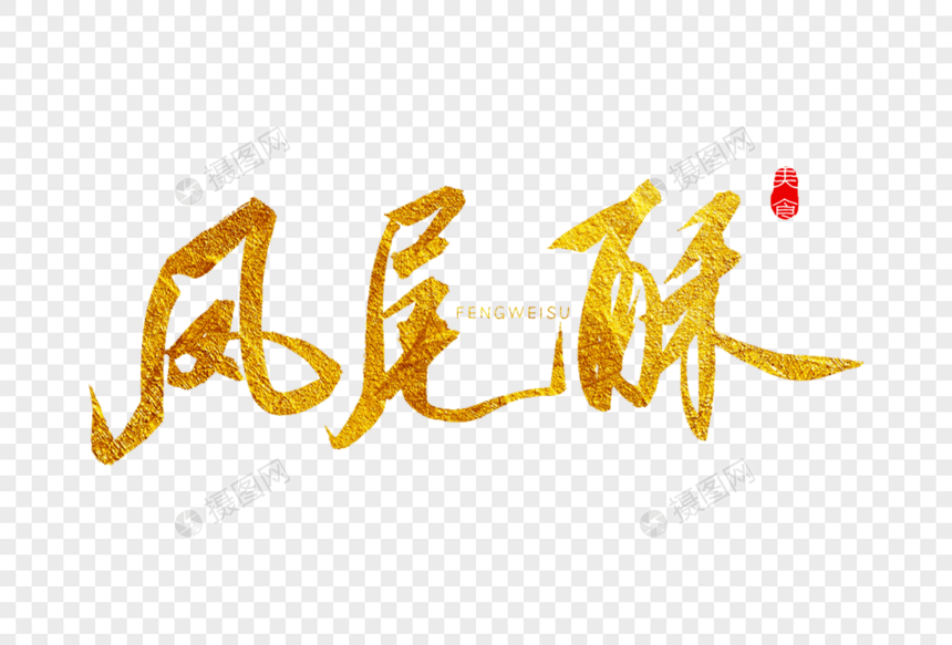 凤尾酥金色书法艺术字图片