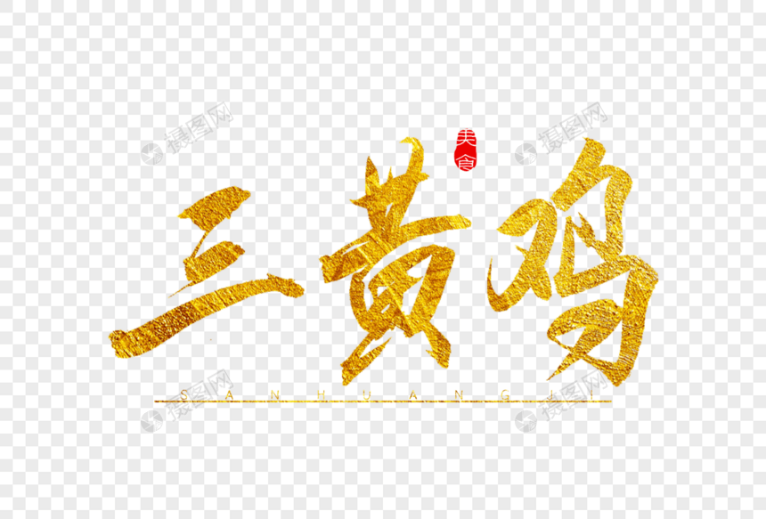 三黄鸡金色书法艺术字图片