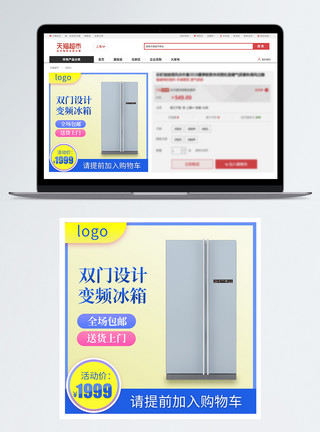 双门设计变频冰箱活动促销淘宝主图模板