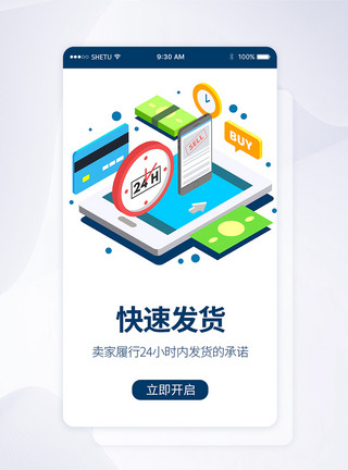 24小时发货UI设计购物手机APP启动页界面模板