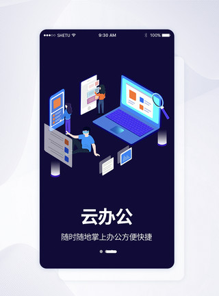 办公云UI设计云办公付手机APP启动页界面模板