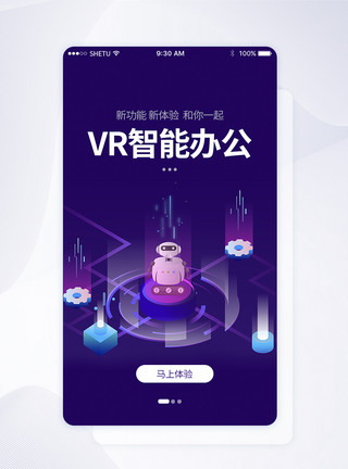 办公云UI设计VR智能办公手机APP启动页界面模板