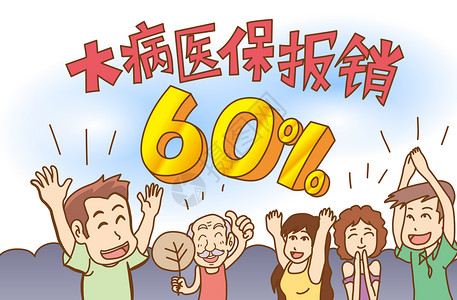 提踵居民大病医保报销比例提至60%插画