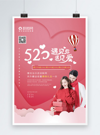 拿着气球的情侣粉色系插画风甜蜜情侣520促销海报模板