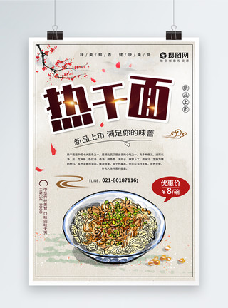 美味热干面中国风美食热干面宣传海报模板