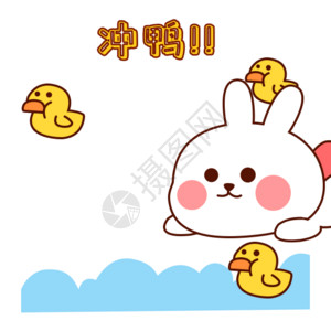 小黄鸭游泳圈兔小贝卡通形象配图gif高清图片