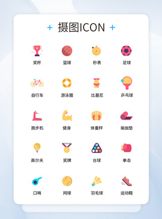 商务运动UI设计运动健身icon图标模板