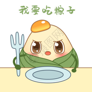 我要吃粽子gif卡通高清图片素材
