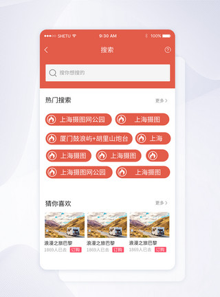 手机搜索UI设计手机APP热门搜索界面模板