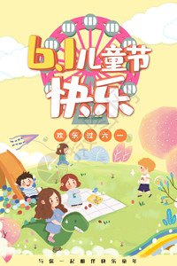 欢乐儿童节促销六一国际儿童节海报GIF高清图片