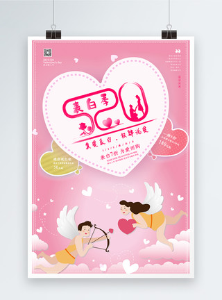 粉色爱心卡通粉色唯美520表白日促销海报模板