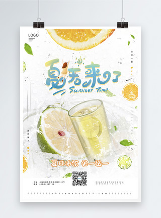 来一颗柠檬夏日冰饮促销之夏天来了海报模板