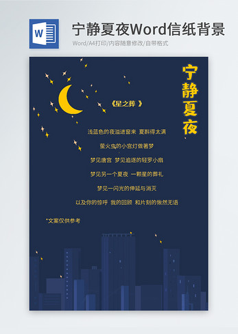 宁静夜晚信纸背景图片