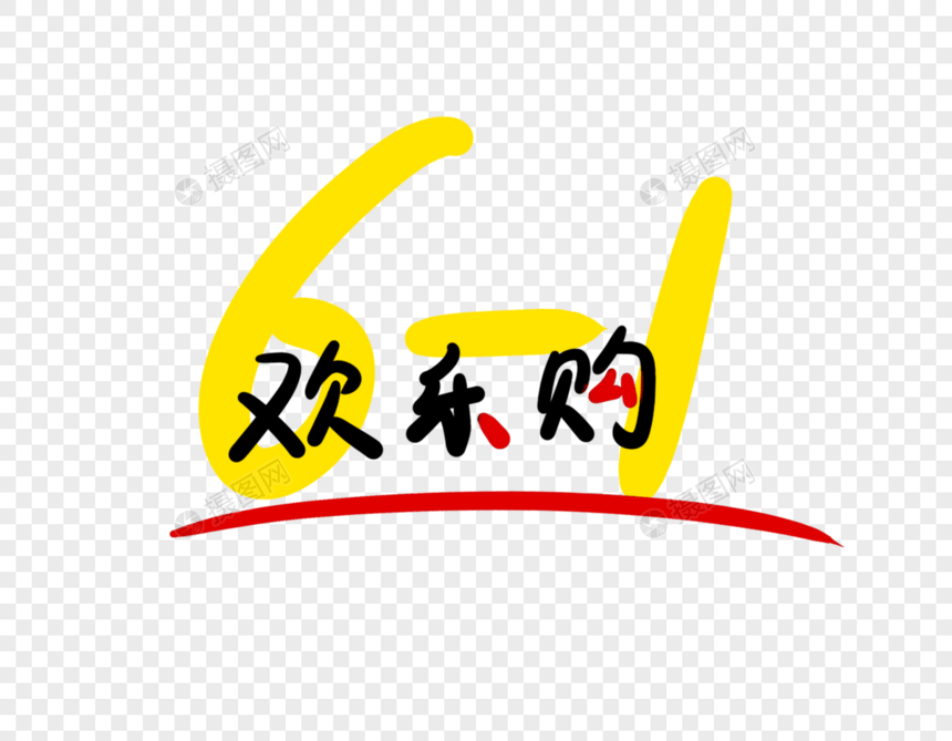 61欢乐购文字图片