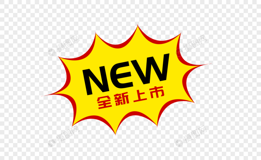 创意new全新上市促销标签设计图片