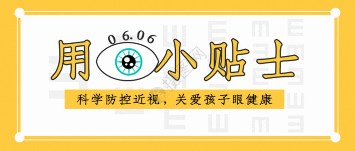 视力检查表爱眼日视力保护公众号封面配图GIF动画高清图片