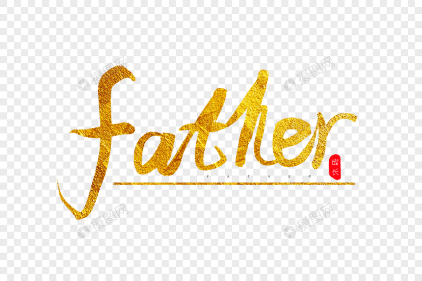 father金色书法艺术字图片