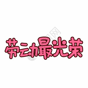 三月卡通字劳动最光荣手写字 gif高清图片