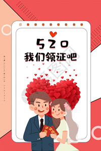 婚姻孟菲斯520我们领证吧海报GIF高清图片