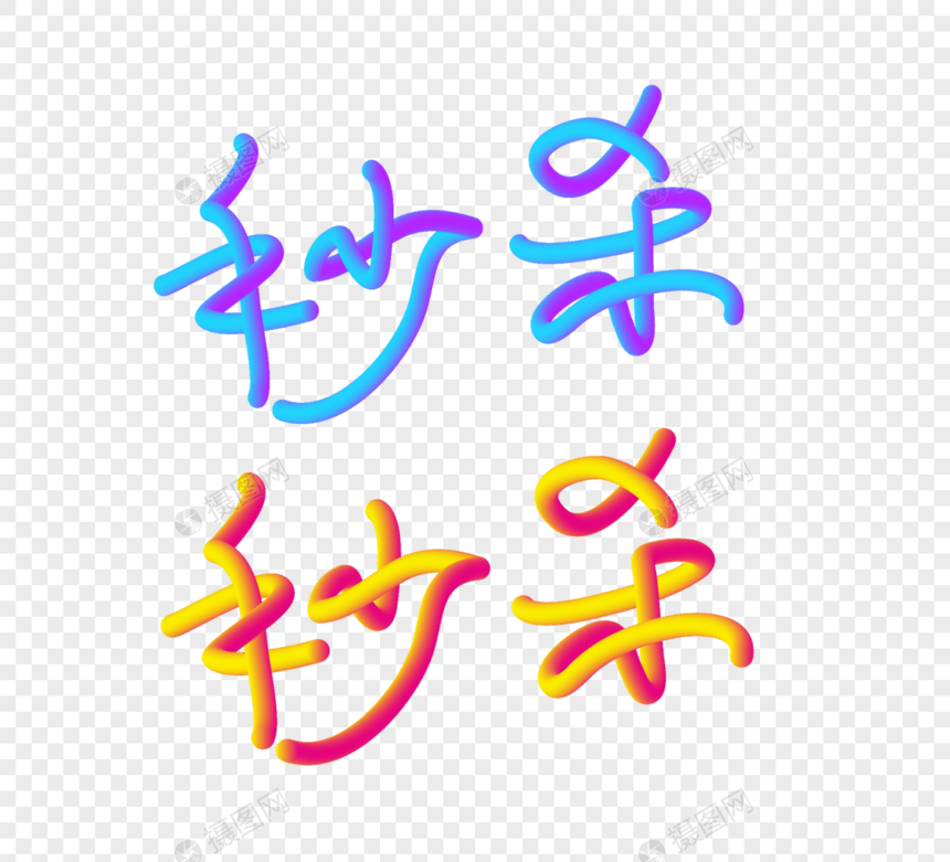 秒杀促销立体字图片