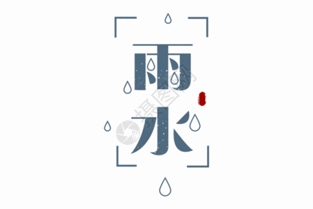 二十四节气雨水字体元素GIF图片