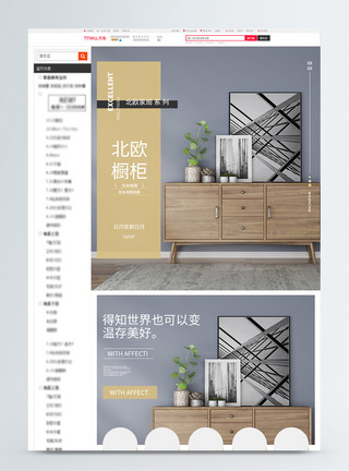 展示橱柜北欧柜子促销淘宝详情页模板
