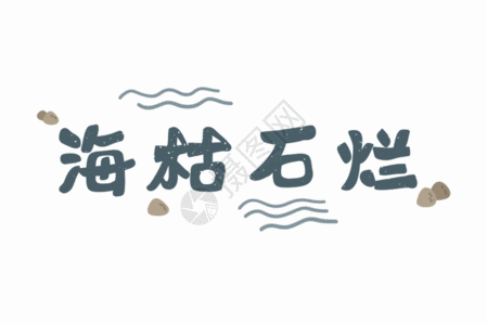 海枯石烂爱情文字字体元素GIF图片