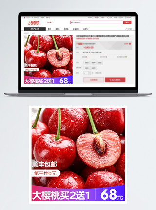 坏绕樱桃淘宝天猫主图直通车模板
