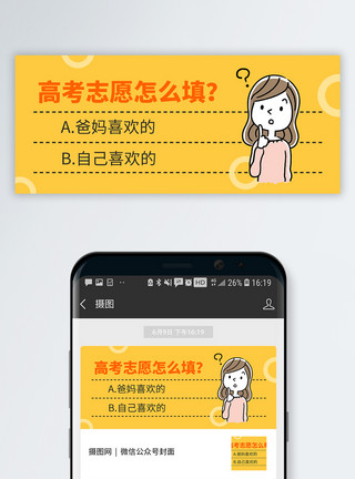 感叹号问号志愿填报公众号封面配图模板