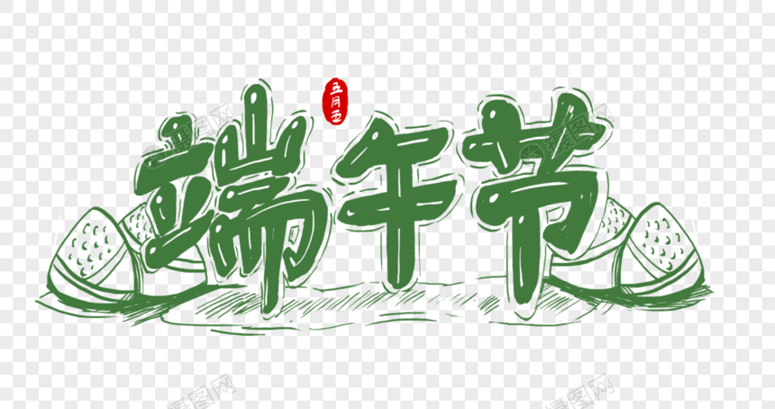 创意端午节绿色字体设计图片