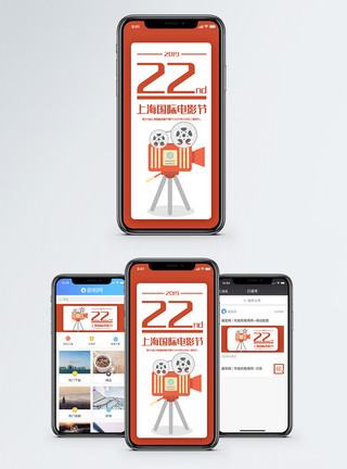 电影套餐上海电影节手机海报配图模板