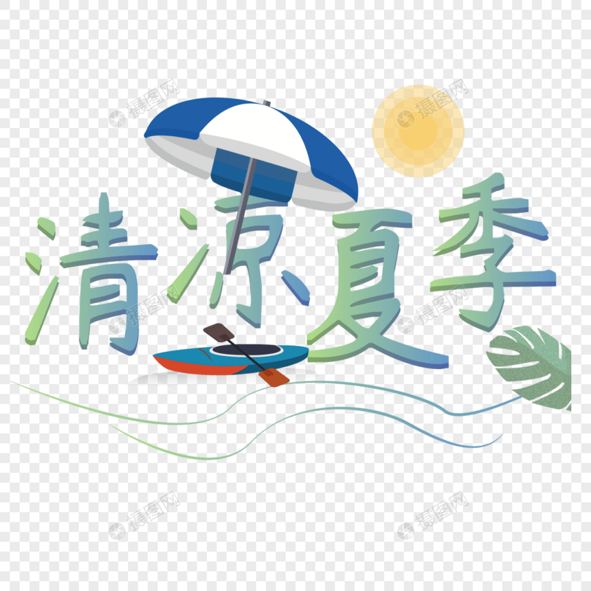 清凉夏季设计字体图片