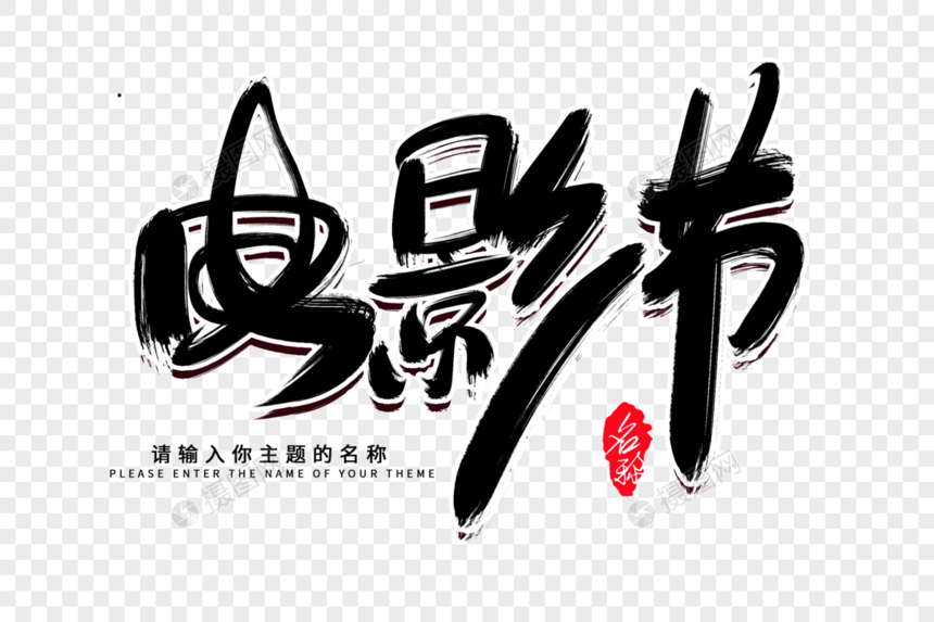 电影节创意毛笔字设计图片