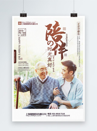 儿子和父亲简洁温馨陪伴父亲节主题系列宣传海报模板