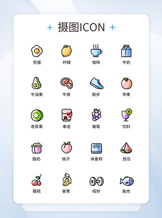 健身iconUI设计健身水果图标icon图标设计模板