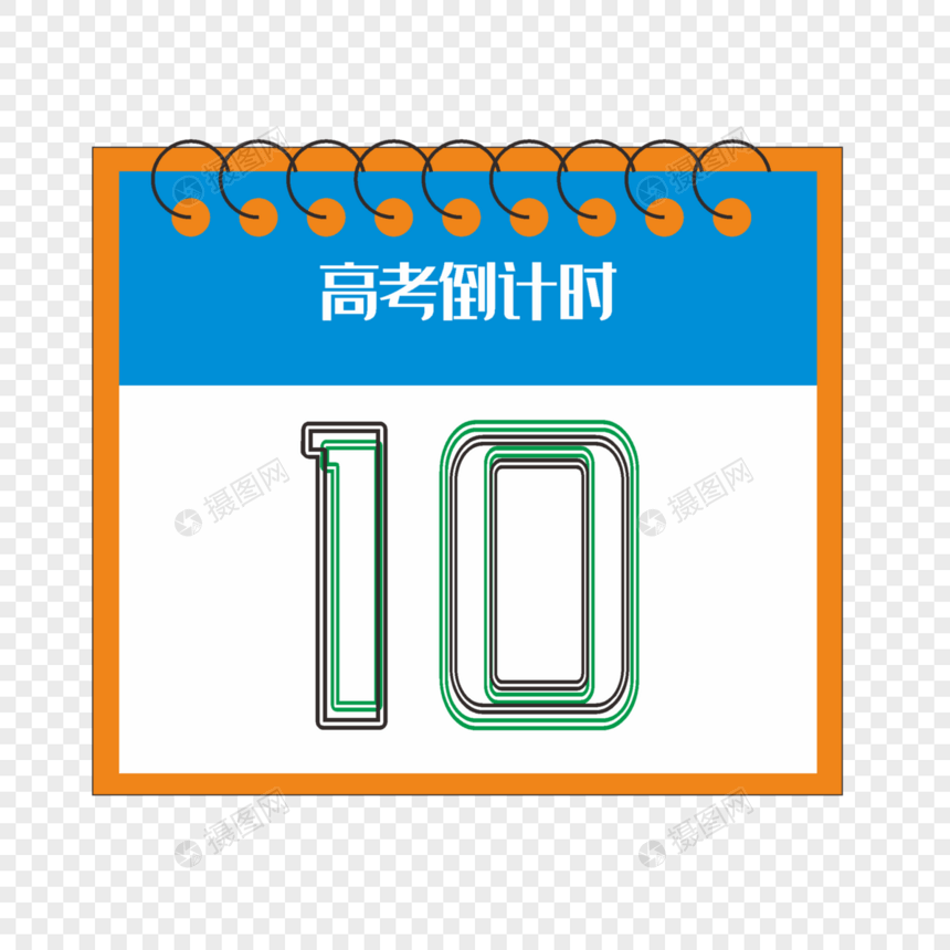 创意扁平字体倒计时10天图片