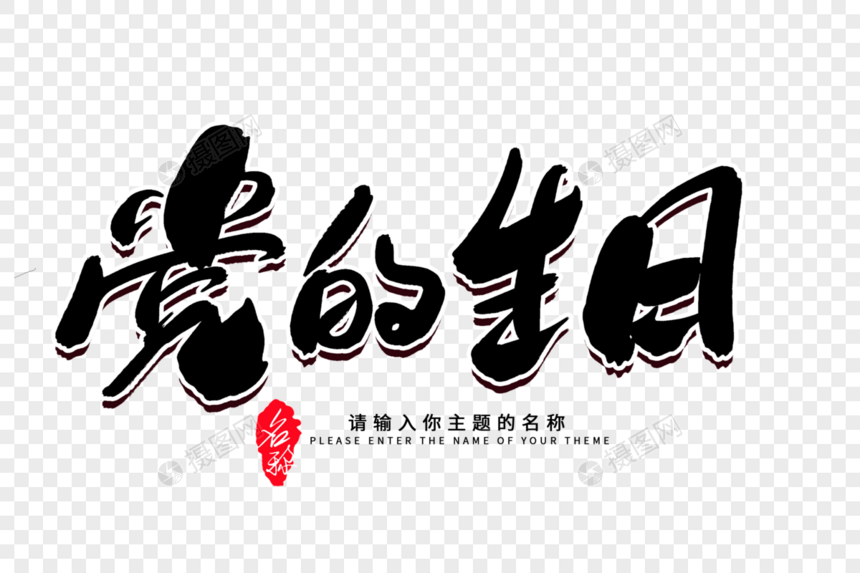 党的生日创意毛笔字设计图片