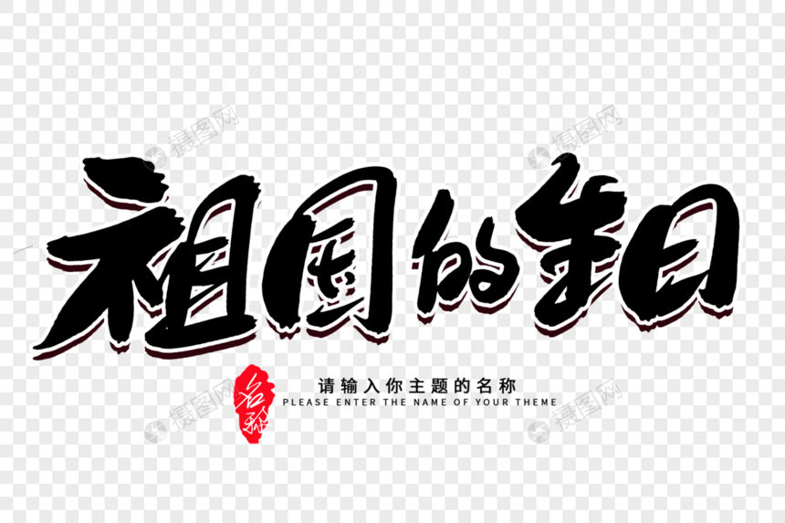 祖国的生日创意毛笔字设计图片